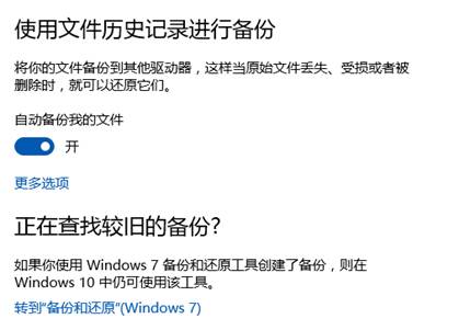 Win10自带备份功能的介绍(4)