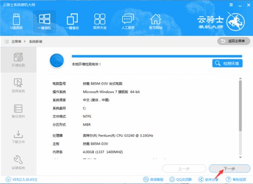云骑士装系统,笔者教你云骑士系统重装大师使用教程(1) 云骑士装系统,笔者教你云骑士系统重装大师使用教程(1)