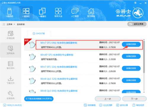 云骑士装系统,笔者教你云骑士系统重装大师使用教程(2) 云骑士装系统,笔者教你云骑士系统重装大师使用教程(2)