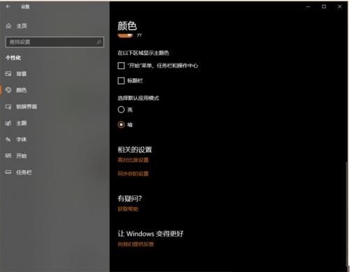 Win10怎么开启暗黑模式,教你Win10开启黑色主题方法(4) Win10怎么开启暗黑模式,教你Win10开启黑色主题方法(4)