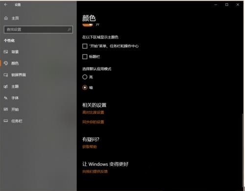 Win10怎么开启暗黑模式,教你Win10开启黑色主题方法(4)