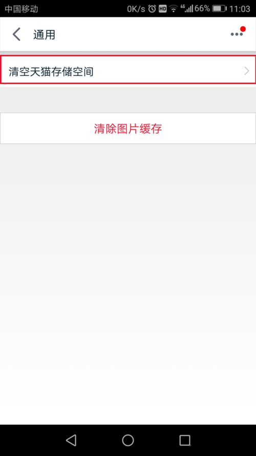 怎么清除天猫app缓存(4) 怎么清除天猫app缓存(4)