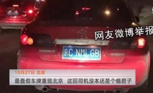京城现最蠢假车牌 京城现最蠢假车牌
