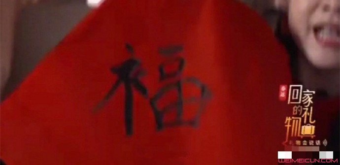 杨超越写错福字 杨超越写错福字