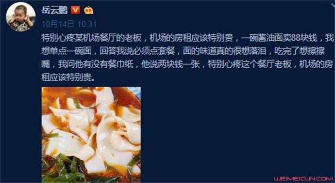 岳云鹏发文调侃天价面