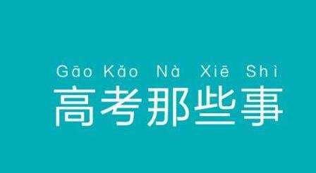 被好友偷改志愿落榜真相令人无语 如果是你会原谅他吗？