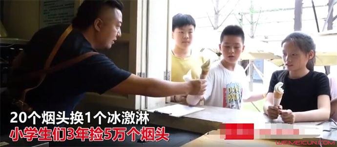 烟头换冰淇淋详情揭露 烟头换冰淇淋详情揭露