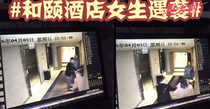 和颐酒店女生遇袭事件的监控录像
