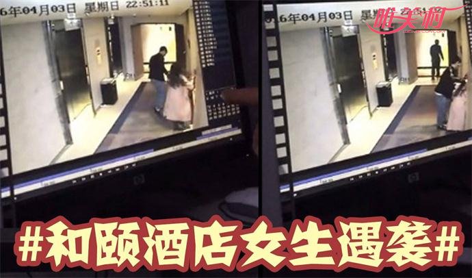 和颐酒店女生遇袭事件的监控录像