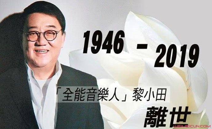 音乐人黎小田离世