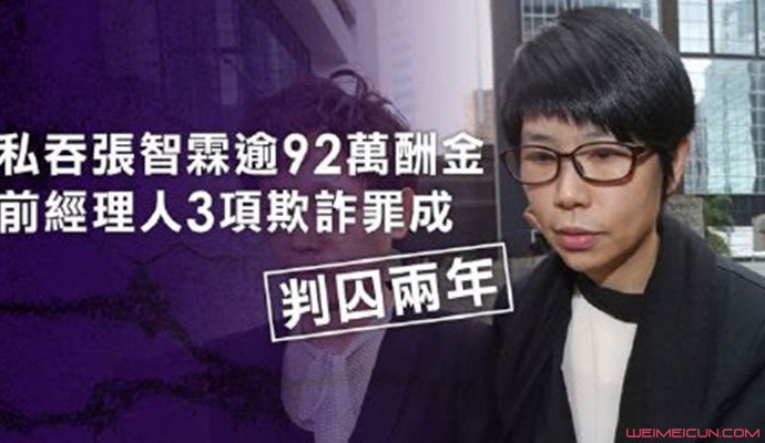 张智霖前经纪人判刑2年 张智霖前经纪人判刑2年