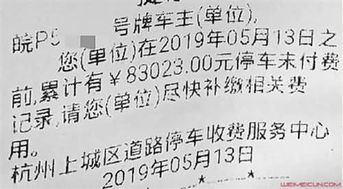 车停闹市欠费8万