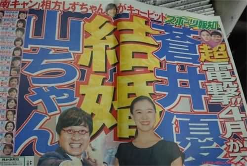 山里亮太苍井优结婚