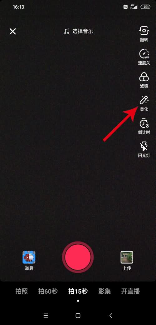 抖音怎么关掉美颜和滤镜(2)