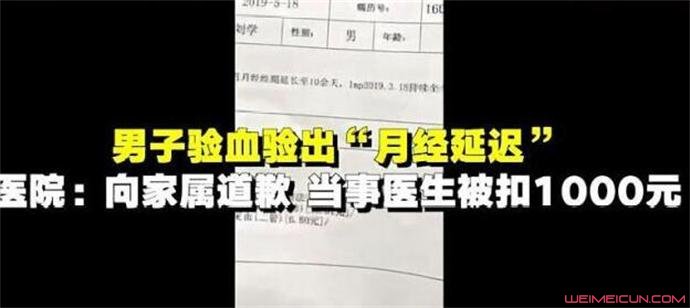 男子验出月经推迟详情介绍