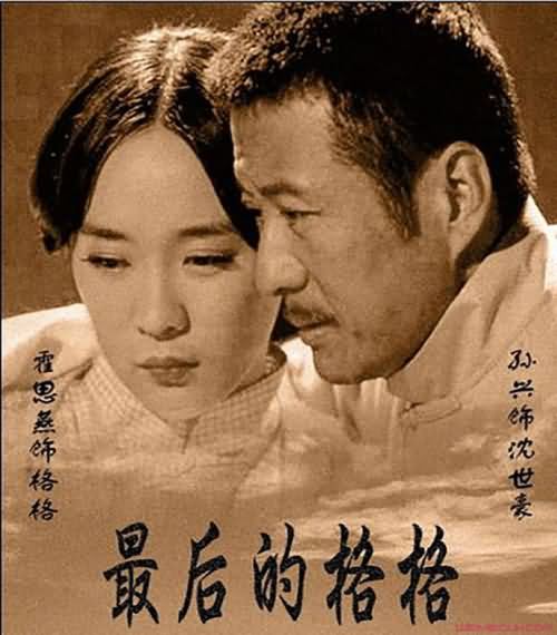最后的格格 最后的格格