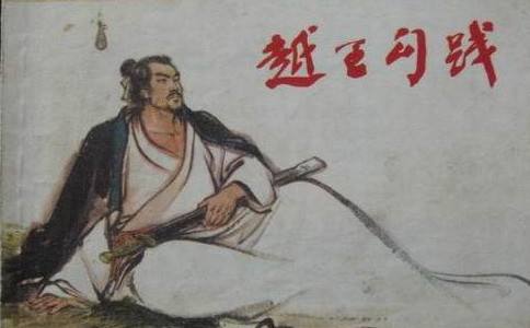 越王勾践卧薪尝胆故事 越国怎么灭亡的