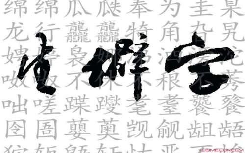 生僻字影响保研 生僻字影响保研