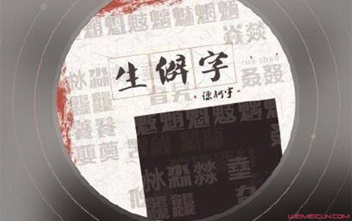 生僻字影响保研 生僻字影响保研