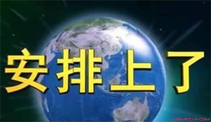安排上了