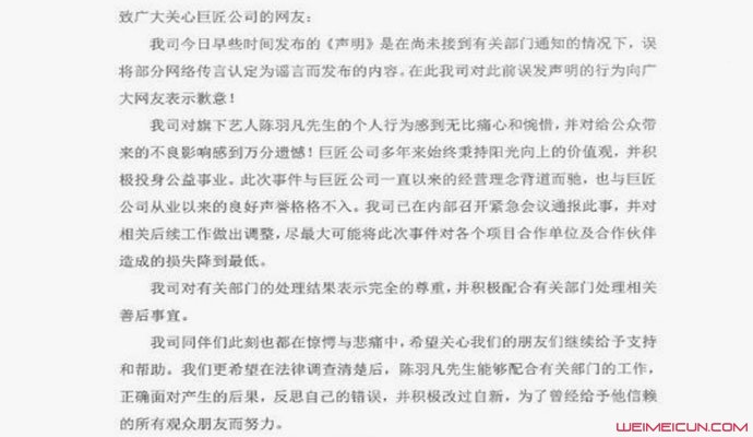 陈羽凡公司致歉