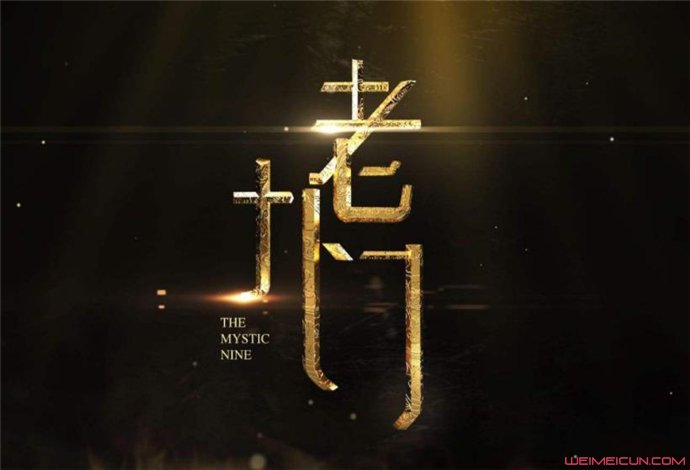 老九门剧照 老九门剧照