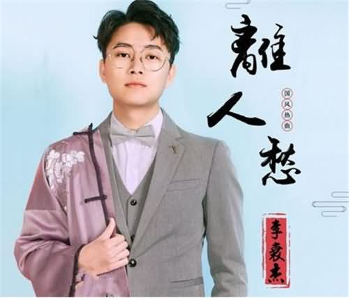 离人愁歌词是什么意思 离人愁歌词是什么意思
