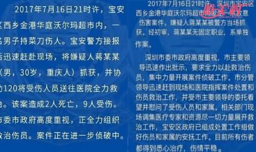 当地警方就西乡沃尔玛砍人一案的情况通报截图 当地警方就西乡沃尔玛砍人一案的情况通报截图