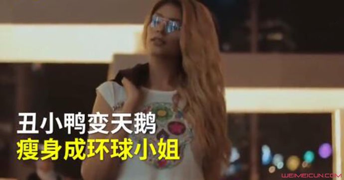 200斤胖妹减肥变环球小姐怎么做到的