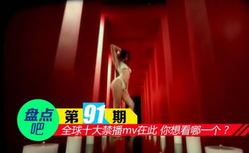 全球十大禁播mv有那些 世界十大禁播mv盘点