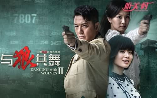 傅程鹏程愫《与狼共舞》