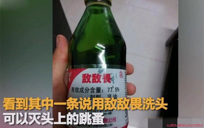 大妈用敌敌畏洗头 大妈用敌敌畏洗头