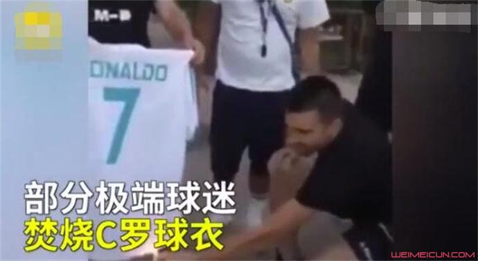 球迷焚烧C罗球衣