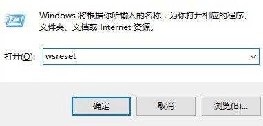 Win10应用商店清理缓存