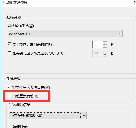 win10电脑自动重启的具体解决方法(4)