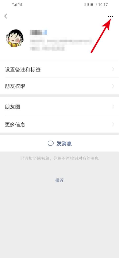 微信加入黑名单的人怎么把他放出来(6)