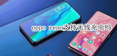 opporeno支持无线充电吗