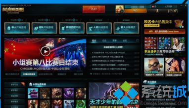 英雄联盟玩不了,笔者教你win10系统玩不了LOL如何解决(1)