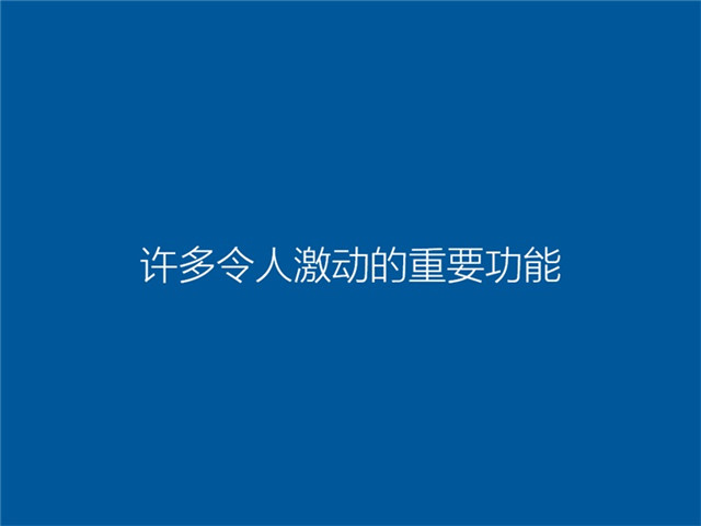 win10系统重装,教你怎么样重装Win10系统(9)