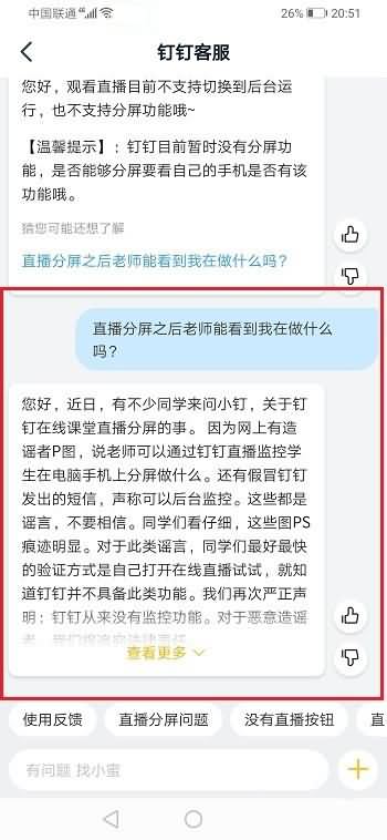 钉钉分屏能被老师知道吗