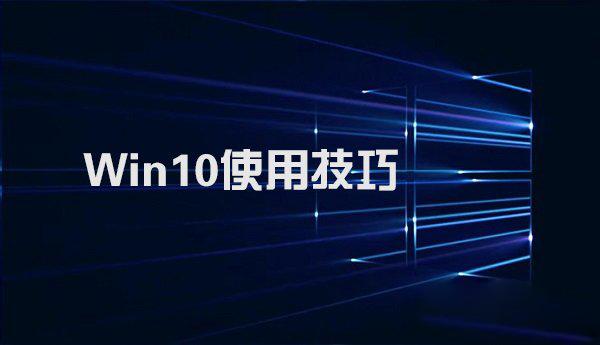 win10的十种使用技巧介