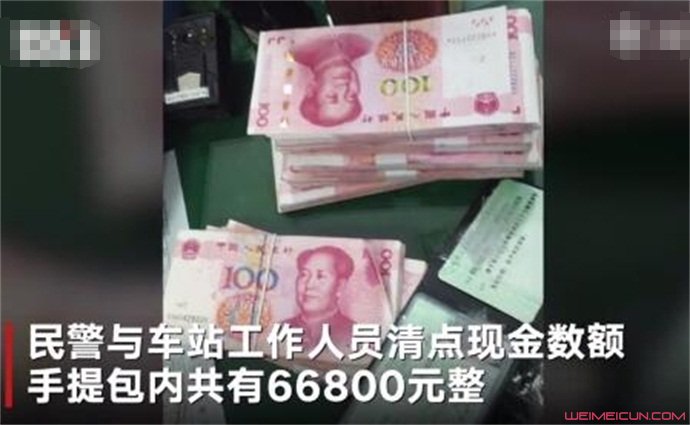 嫌行李太多扔掉66800元现金 嫌行李太多扔掉66800元现金