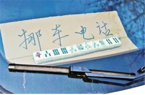 用麻将拼挪车电话 用麻将拼挪车电话