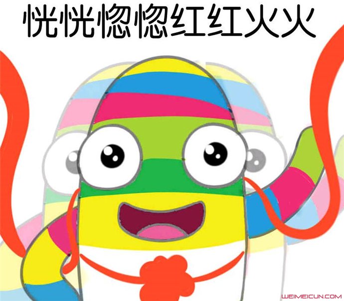 红红火火恍恍惚惚是什么意思 红红火火恍恍惚惚是什么意思