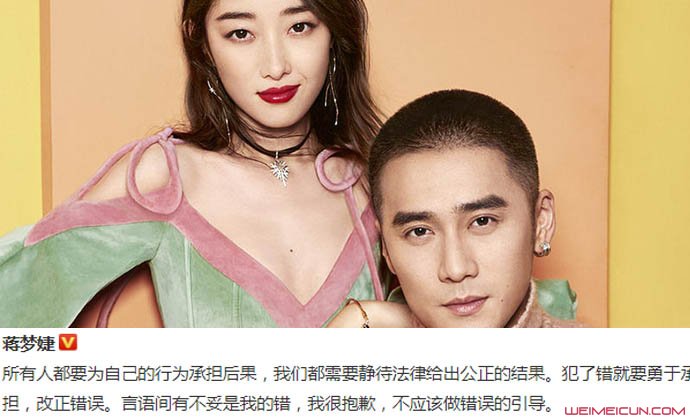 蒋梦婕道歉 蒋梦婕道歉