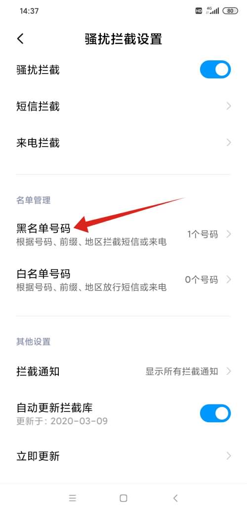 手机通讯录黑名单从哪找(5)