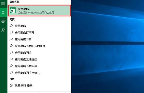 Win10应用商店如何打开(2) Win10应用商店如何打开(2)