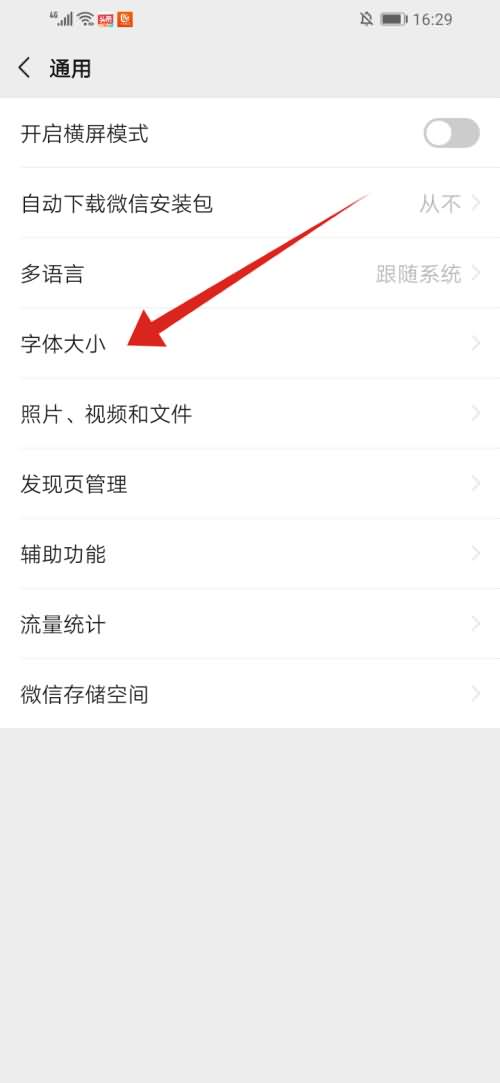 怎么改变微信字体(3)