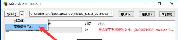 MiFlash,笔者教你Win10使用MiFlash提示系统找不到指定的文件怎么办(4) MiFlash,笔者教你Win10使用MiFlash提示系统找不到指定的文件怎么办(4)