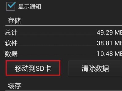 应用如何转移到sd卡(2)